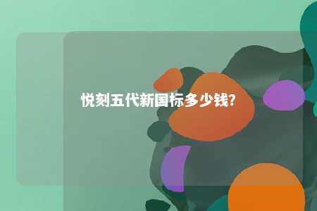 悦刻五代新国标多少钱
？ 