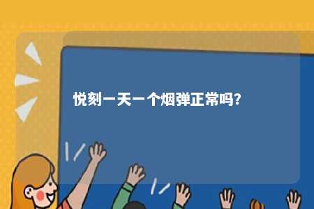 悦刻一天一个烟弹正常吗？ 